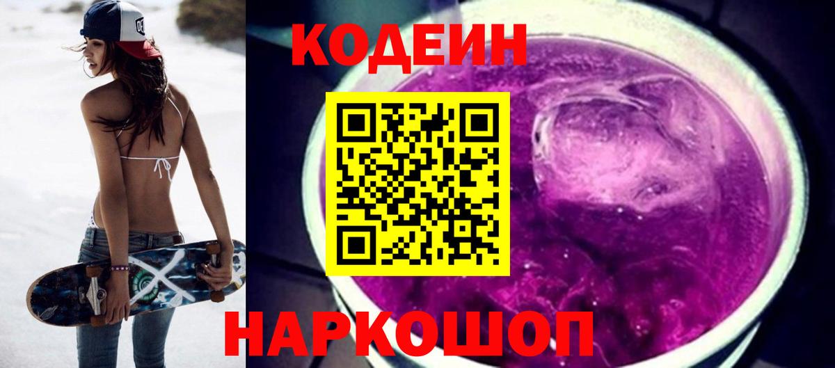 Топки  Кодеин Purple Drank  Кодеиновый сироп Lean Purple Drank  где можно купить   Вход с VPN 